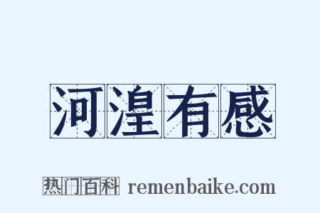 河湟有感是什么意思的图片